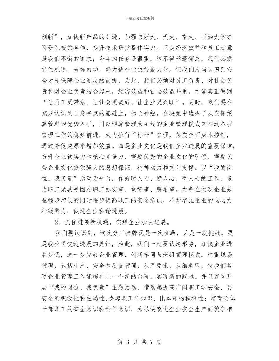 药业公司安全主题活动领导讲话与药厂质监部副部长竞聘演讲稿汇编_第3页