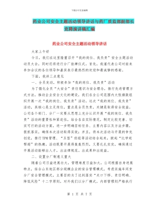 药业公司安全主题活动领导讲话与药厂质监部副部长竞聘演讲稿汇编