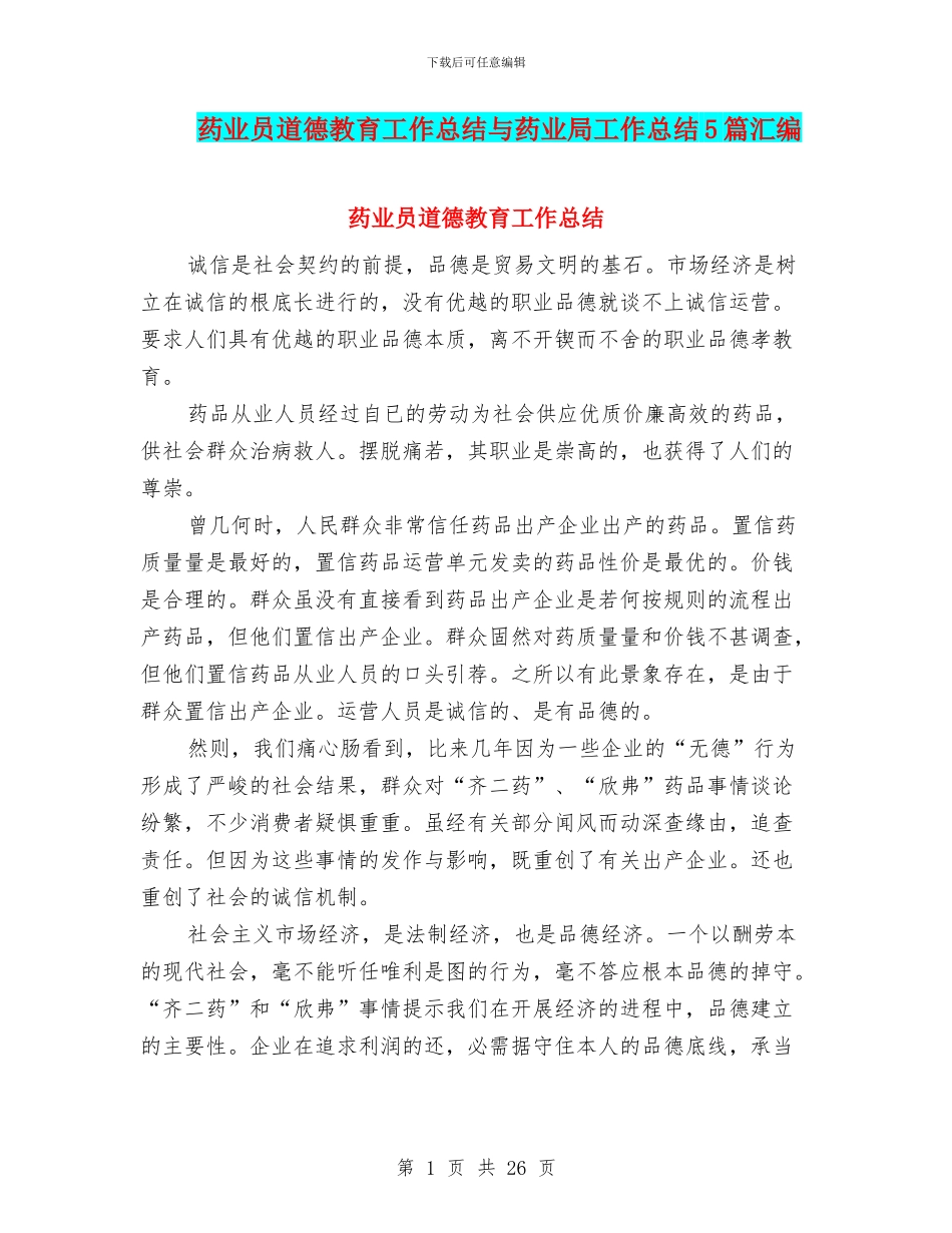 药业员道德教育工作总结与药业局工作总结5篇汇编_第1页