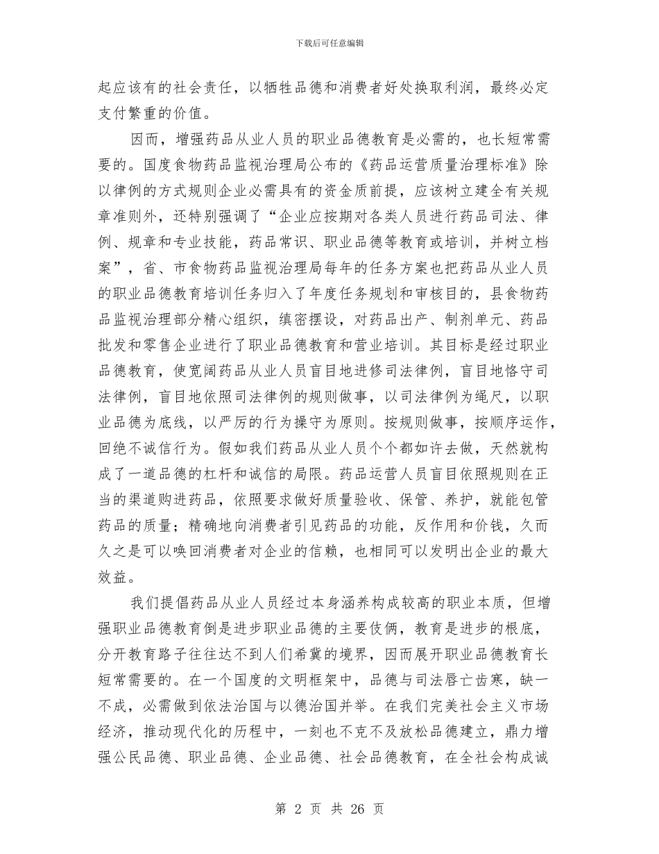 药业员道德教育工作总结与药业局工作总结5篇汇编_第2页