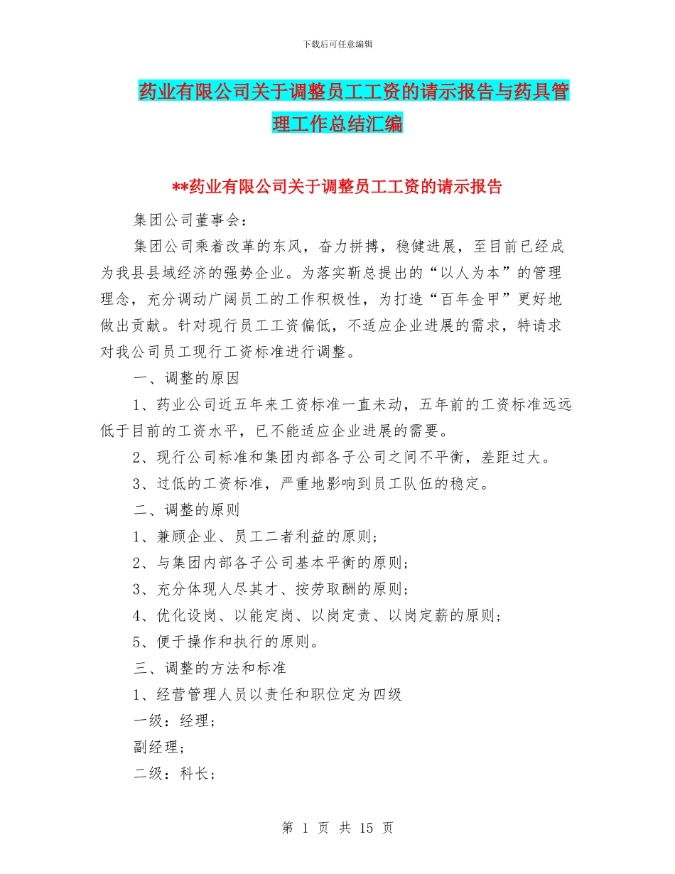 药业有限公司关于调整员工工资的请示报告与药具管理工作总结汇编_第1页