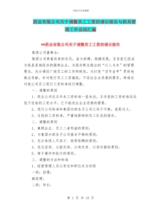 药业有限公司关于调整员工工资的请示报告与药具管理工作总结汇编