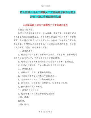药业有限公司关于调整员工工资的请示报告与药企2024中期工作总结报告汇编