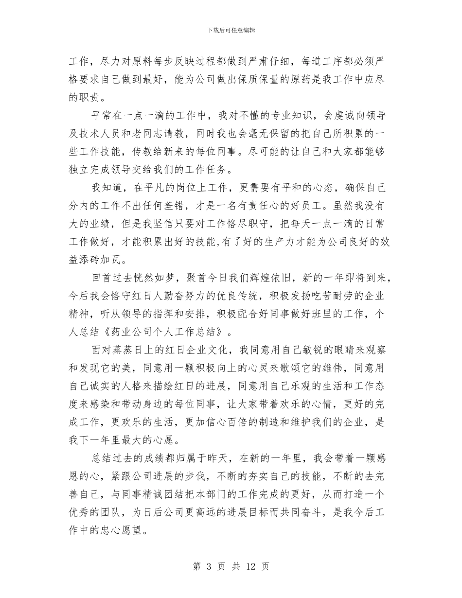 药业公司个人工作总结与药业公司职工实践总结汇编_第3页
