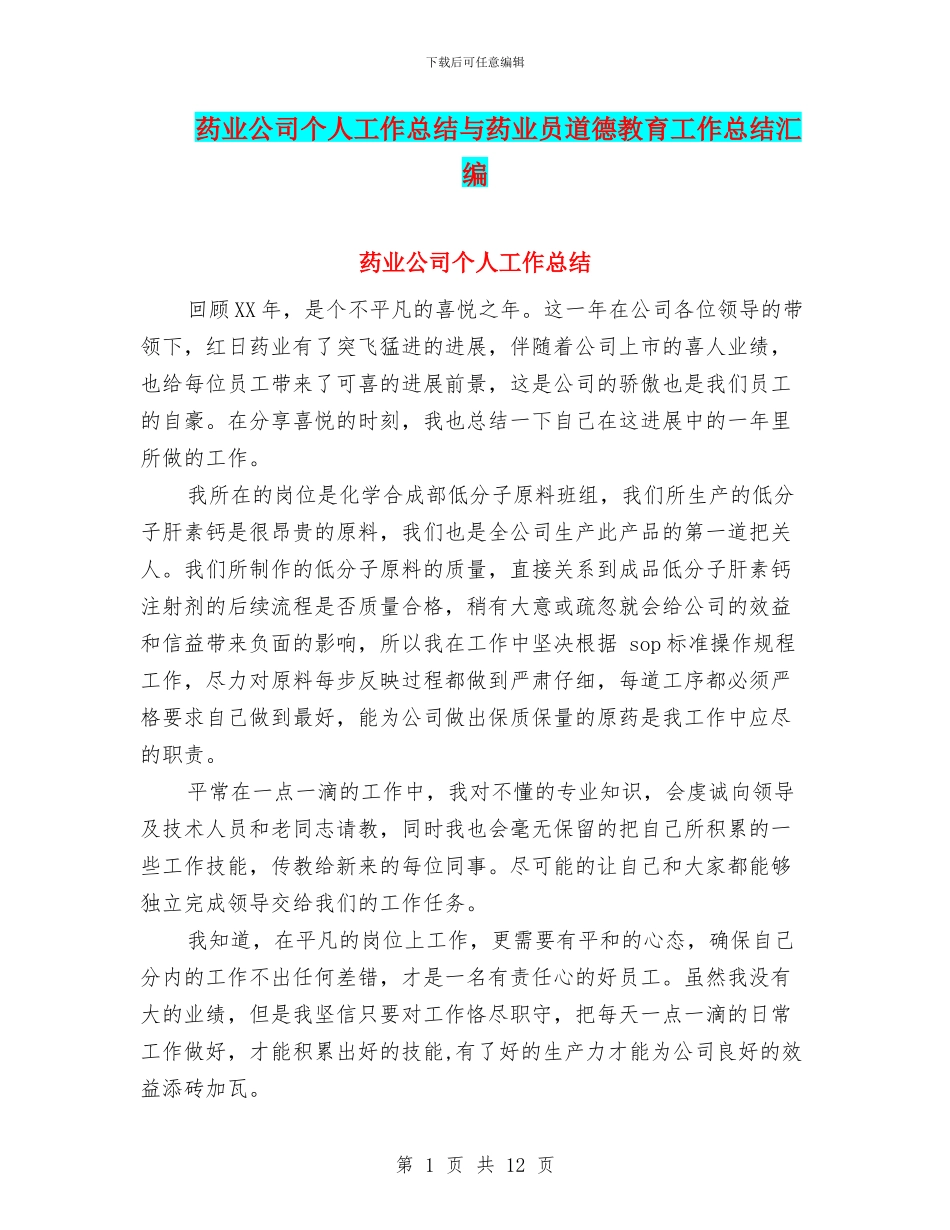 药业公司个人工作总结与药业员道德教育工作总结汇编_第1页