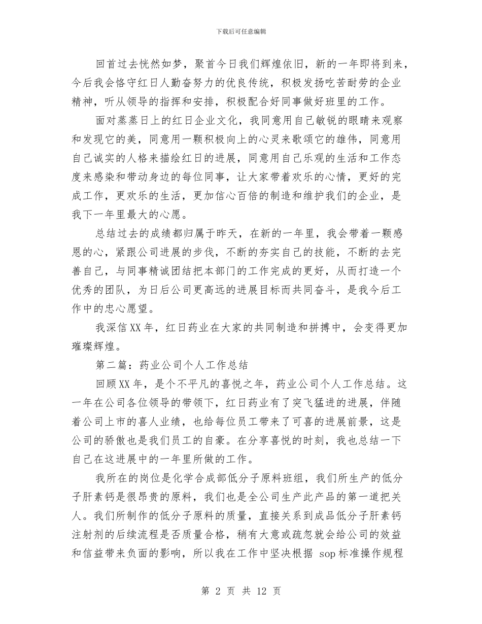 药业公司个人工作总结与药业员道德教育工作总结汇编_第2页