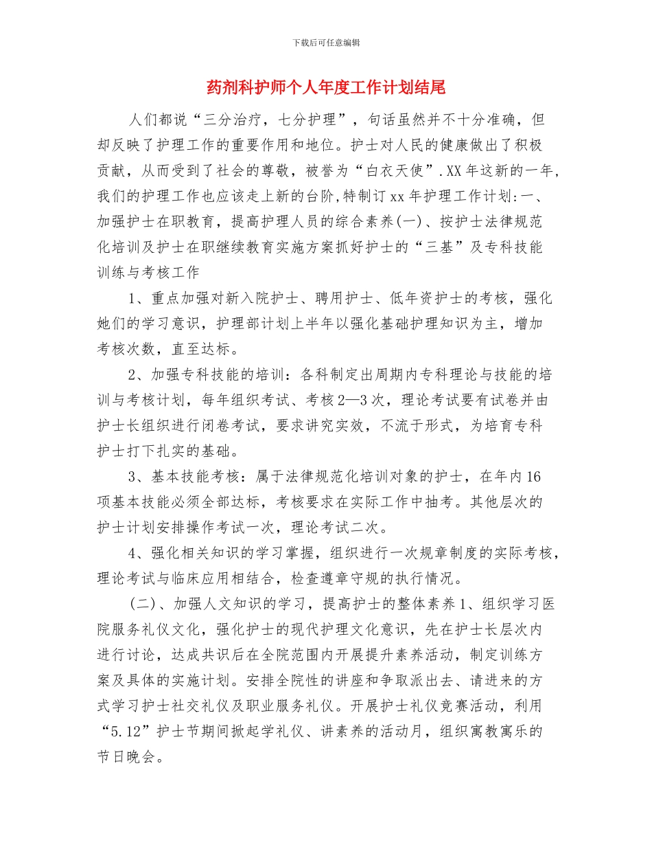 药事管理工作计划与药剂科护师个人年度工作计划结尾汇编_第2页