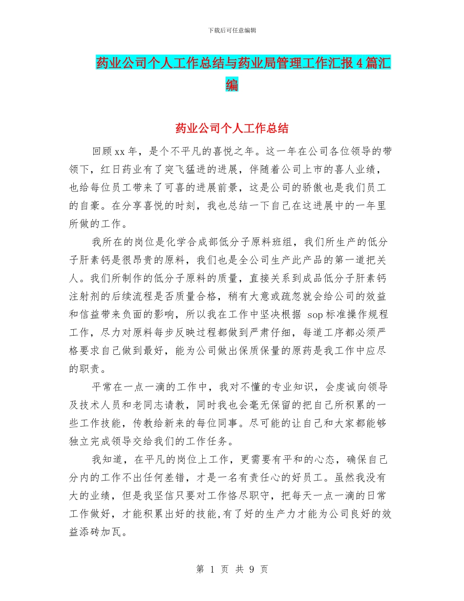 药业公司个人工作总结与药业局管理工作汇报4篇汇编_第1页