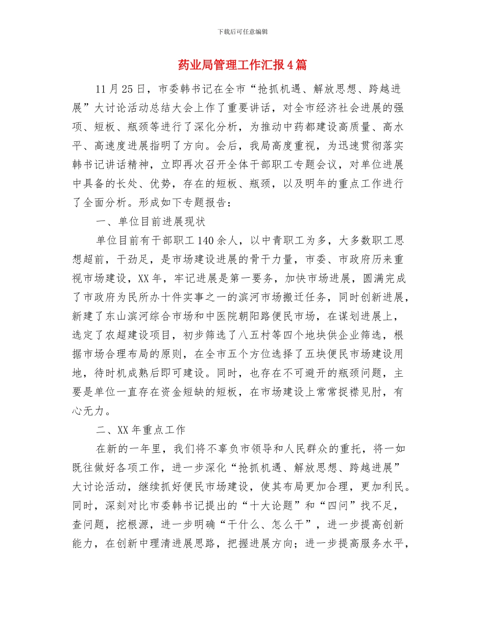 药业公司个人工作总结与药业局管理工作汇报4篇汇编_第3页