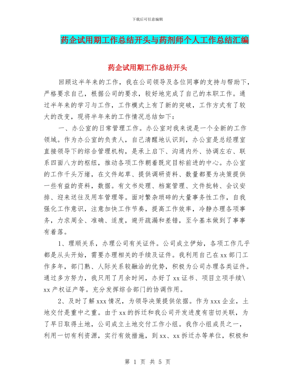 药企试用期工作总结开头与药剂师个人工作总结汇编_第1页