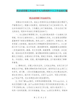 药企试用期工作总结开头与药剂师个人工作总结汇编