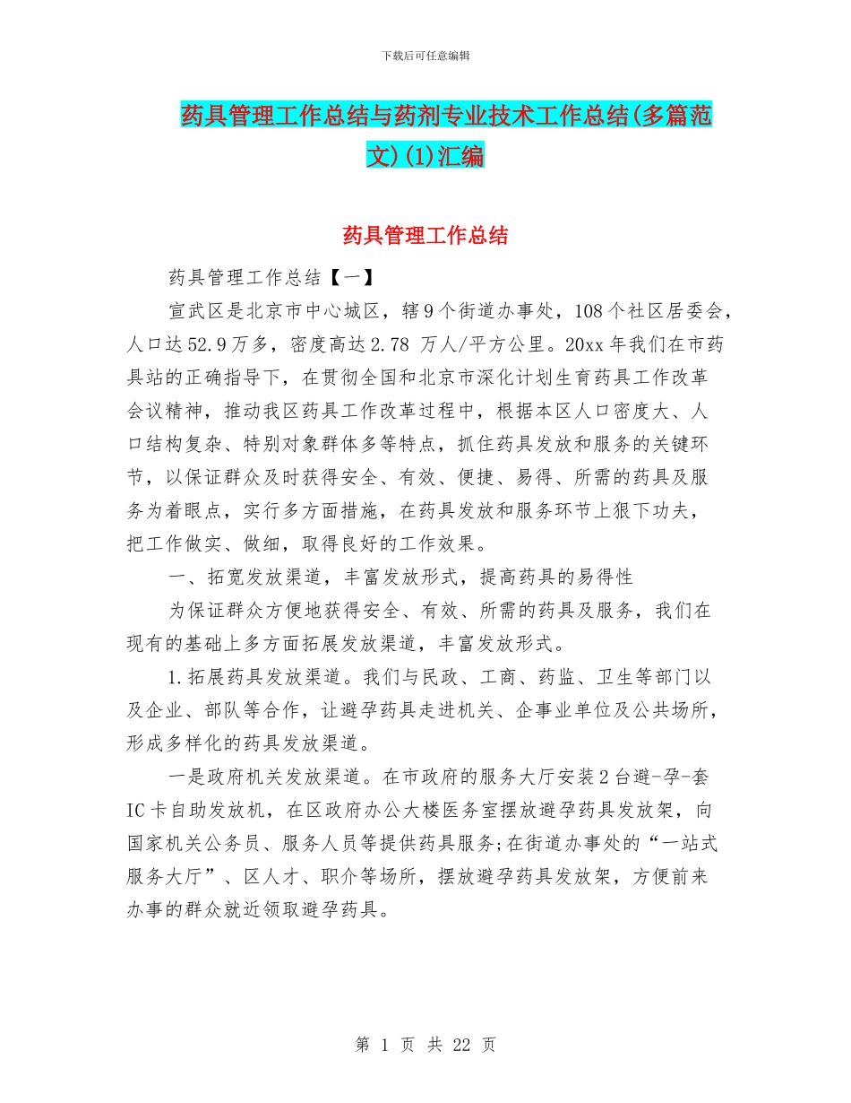 药具管理工作总结与药剂专业技术工作总结(1)汇编_第1页