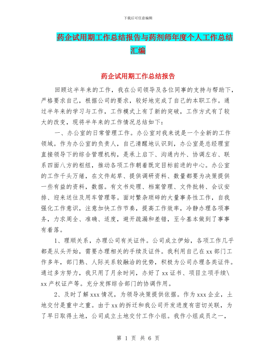 药企试用期工作总结报告与药剂师年度个人工作总结汇编_第1页