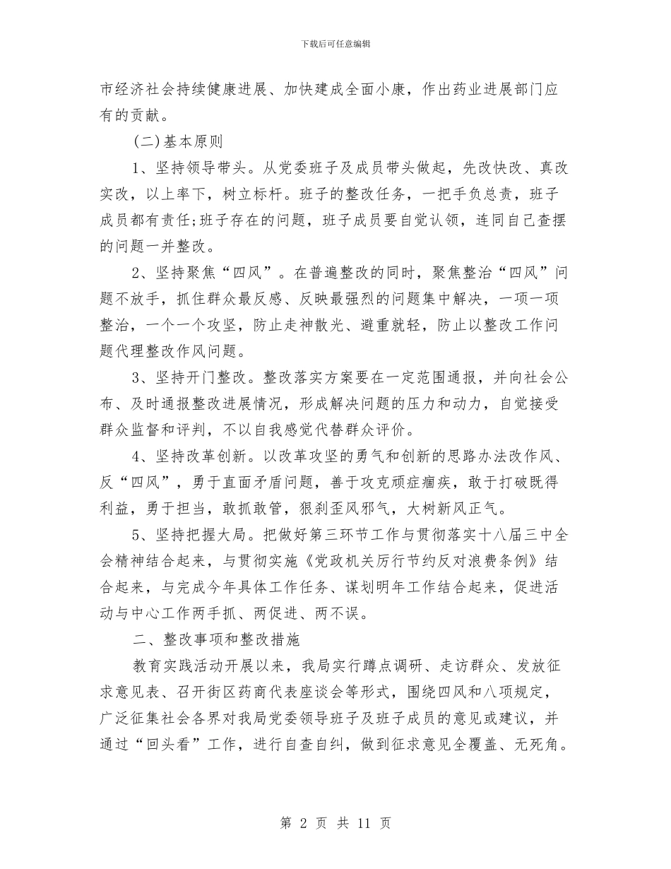 药业局四风问题专项整治方案与药品不良反应工作方案汇编_第2页