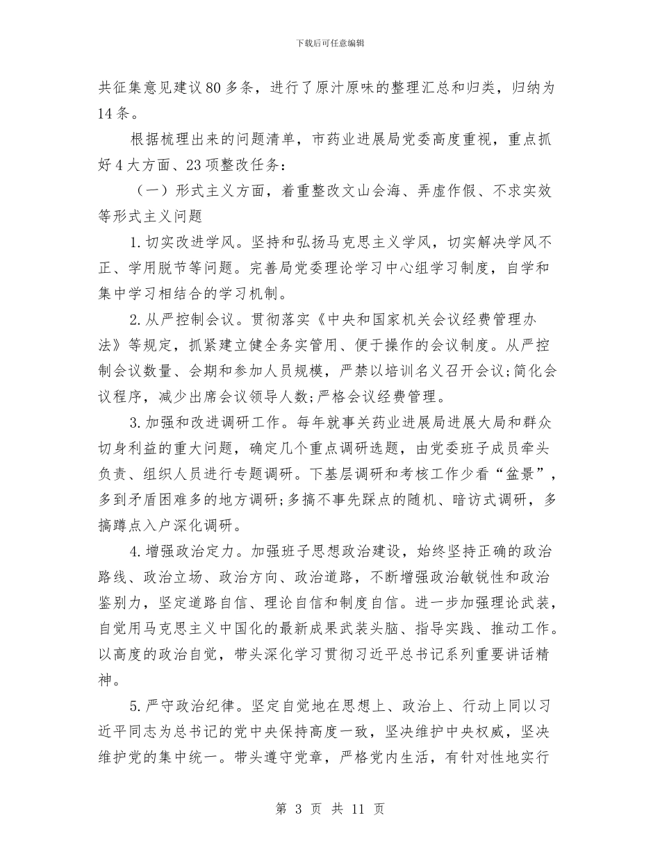 药业局四风问题专项整治方案与药品不良反应工作方案汇编_第3页