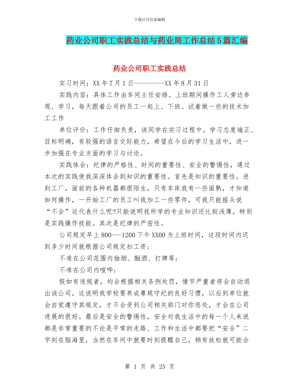 药业公司职工实践总结与药业局工作总结5篇汇编_第1页