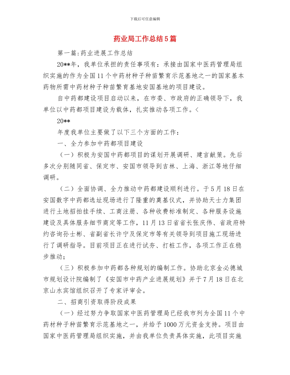 药业公司职工实践总结与药业局工作总结5篇汇编_第3页