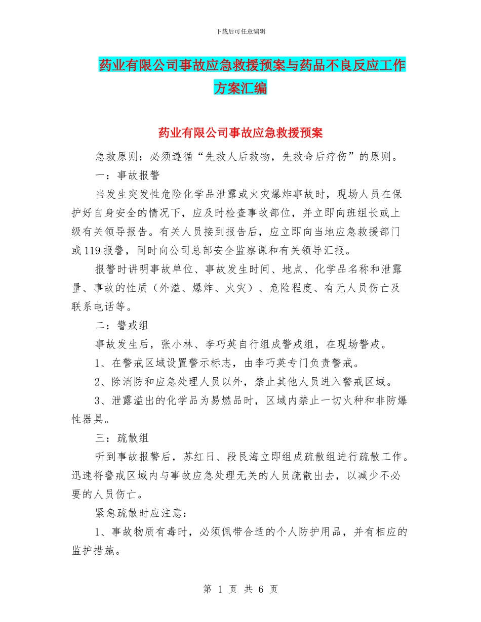 药业有限公司事故应急救援预案与药品不良反应工作方案汇编_第1页