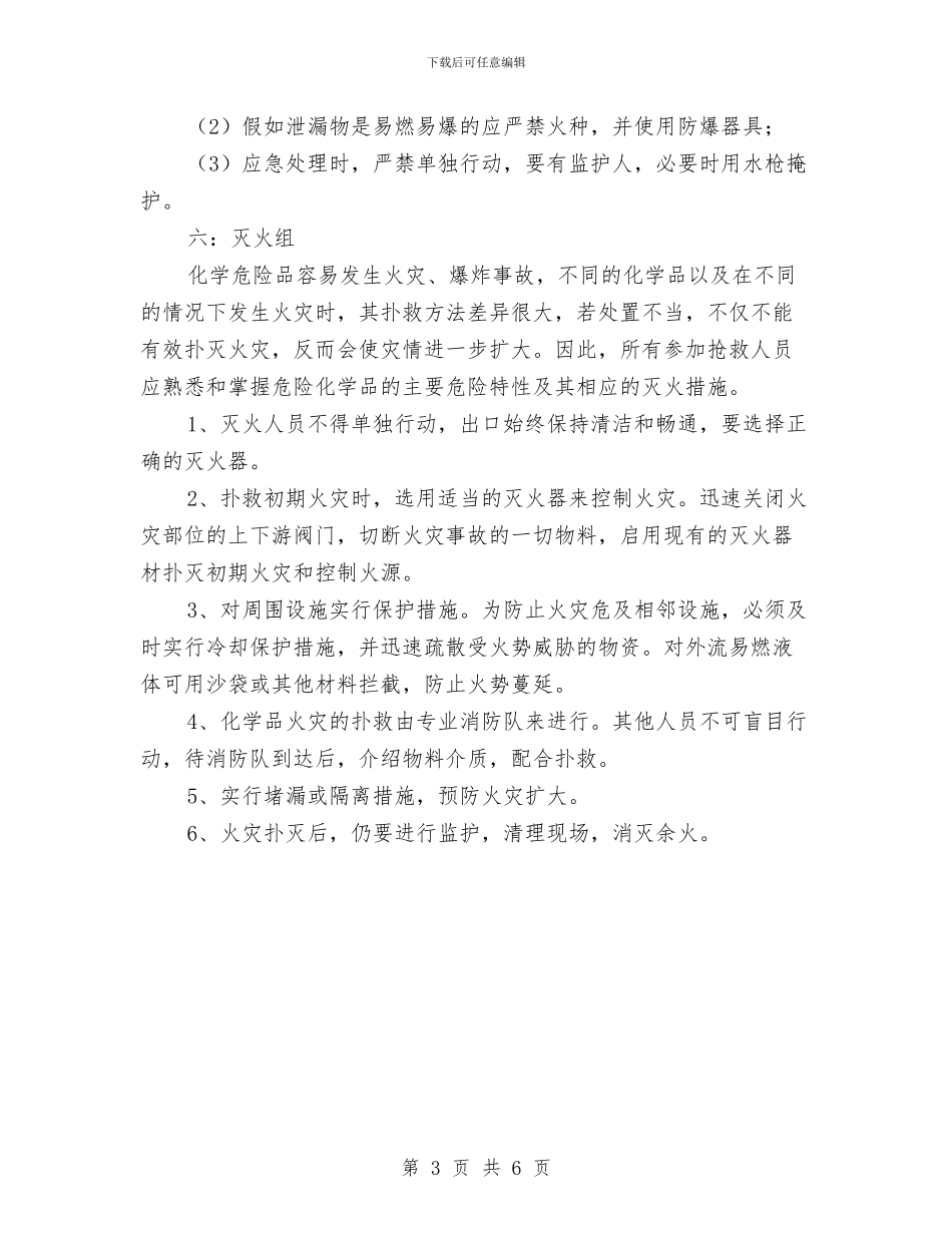 药业有限公司事故应急救援预案与药品不良反应工作方案汇编_第3页