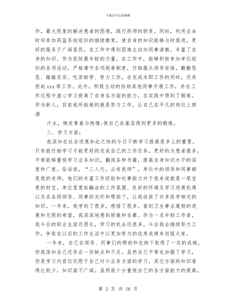药剂专业技术工作总结与药剂士个人述职(多篇范文)汇编_第2页