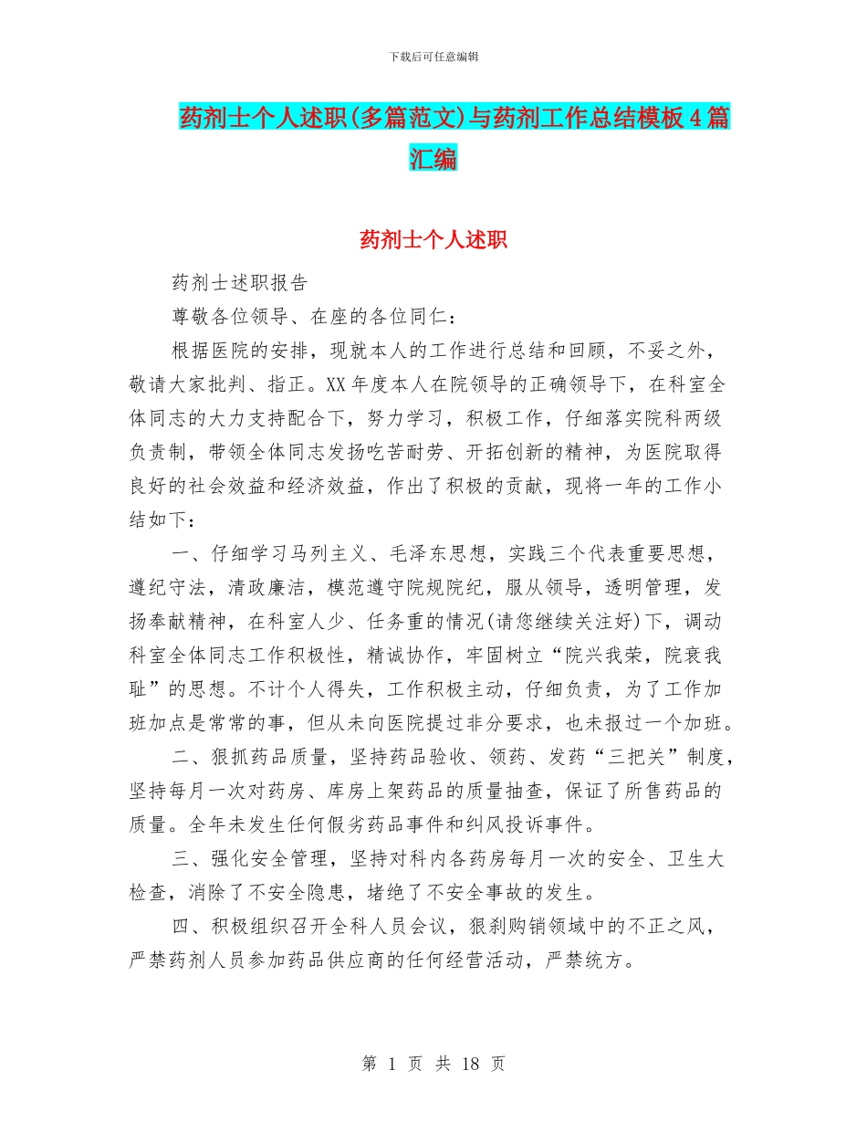 药剂士个人述职与药剂工作总结模板4篇汇编_第1页
