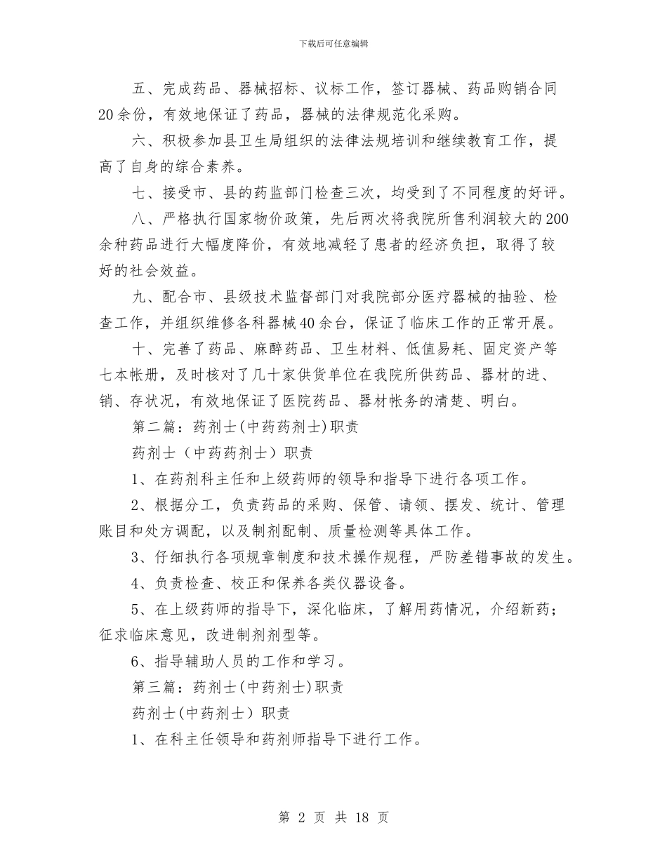 药剂士个人述职与药剂工作总结模板4篇汇编_第2页