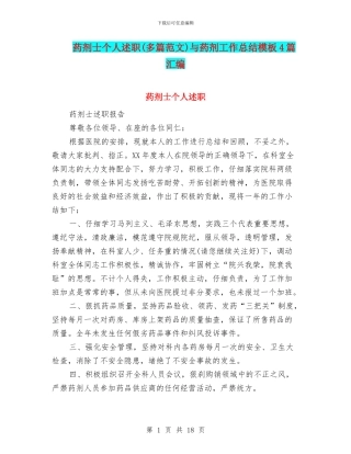 药剂士个人述职与药剂工作总结模板4篇汇编