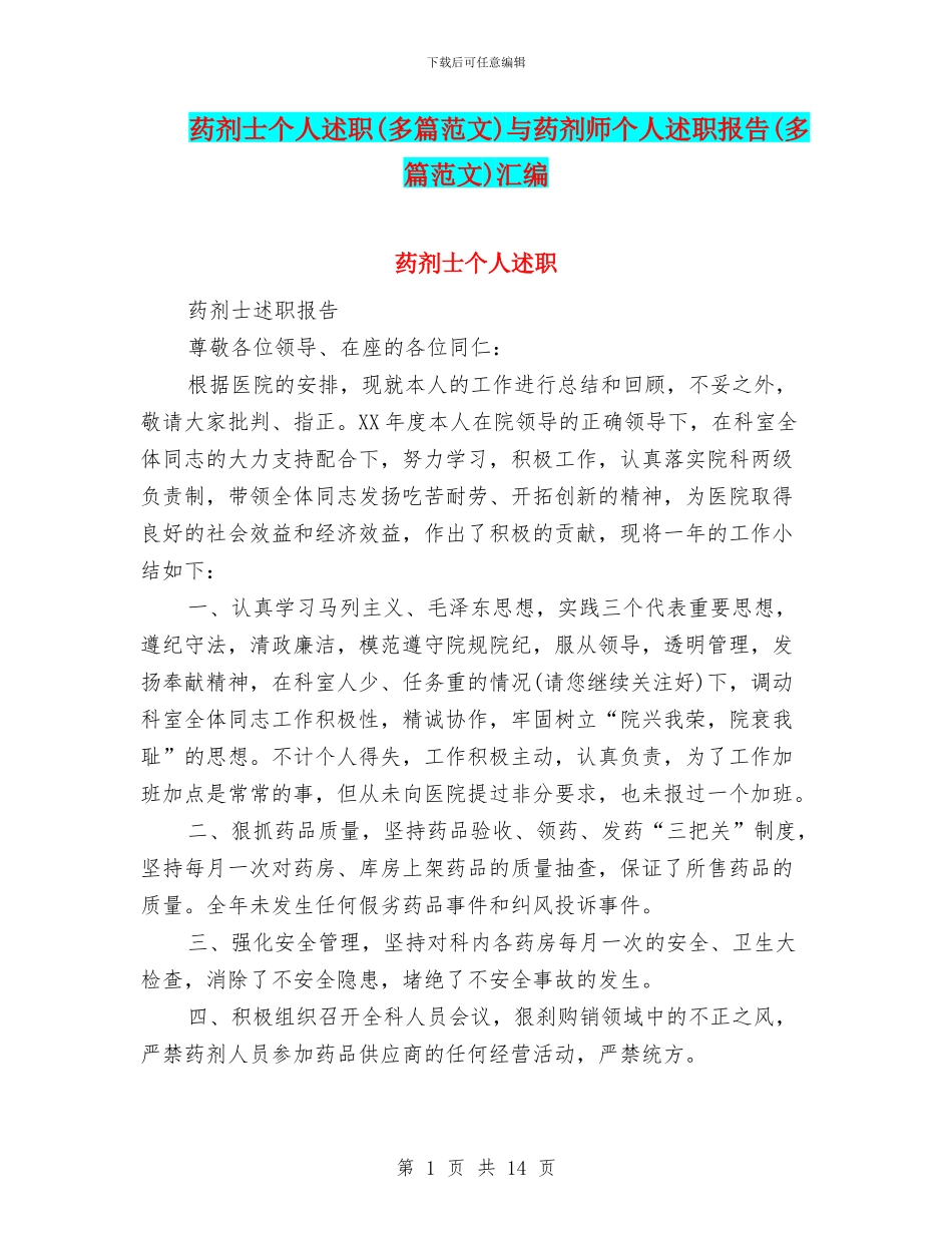 药剂士个人述职与药剂师个人述职报告(多篇范文)汇编_第1页