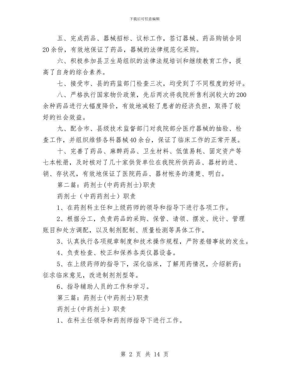 药剂士个人述职与药剂师个人述职报告(多篇范文)汇编_第2页