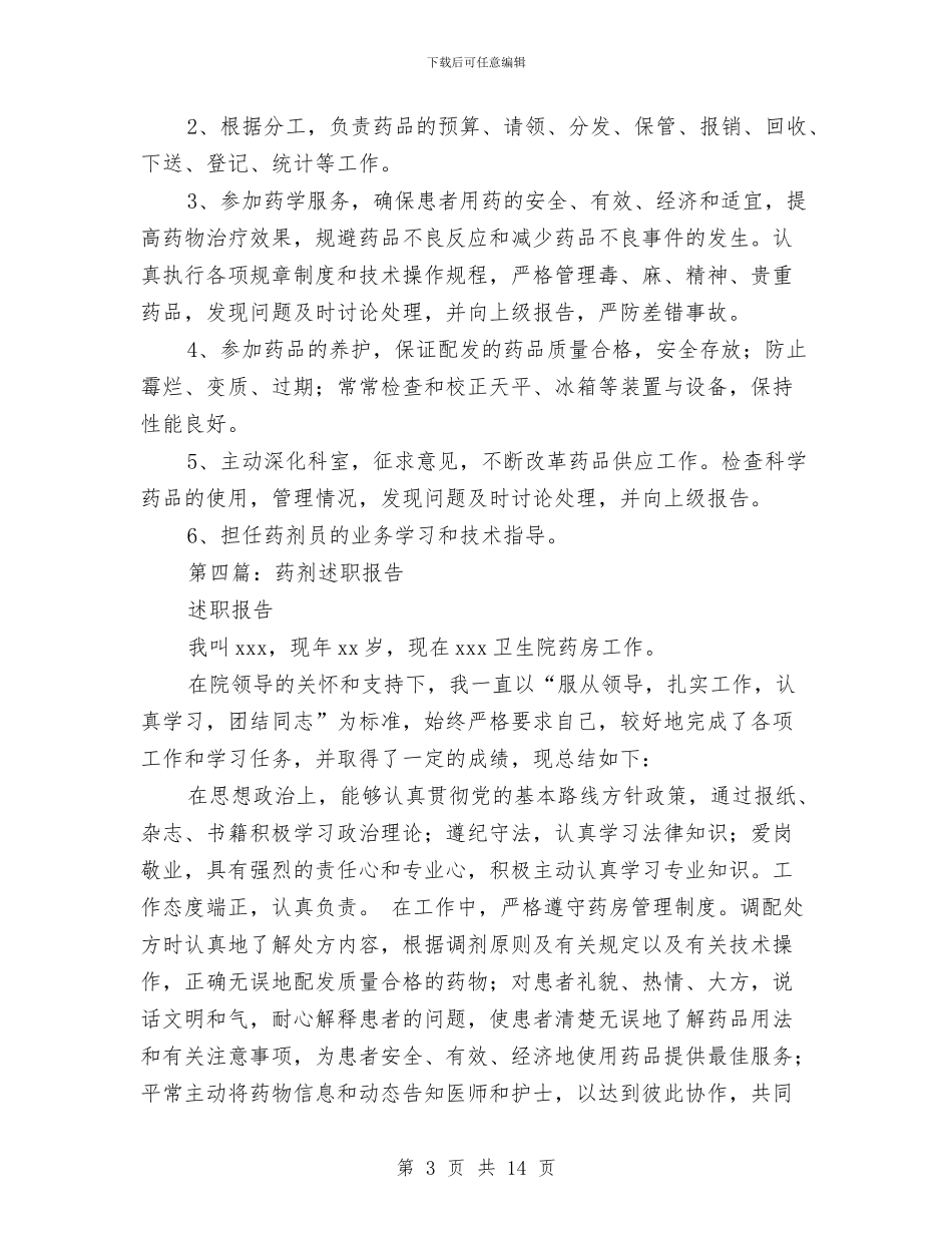 药剂士个人述职与药剂师个人述职报告(多篇范文)汇编_第3页