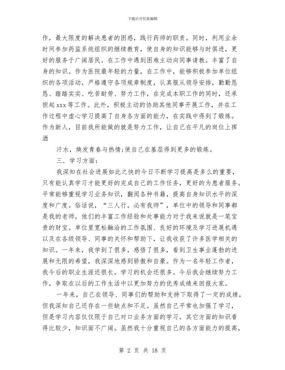 药剂专业技术工作总结与药剂师个人述职报告(多篇范文)汇编_第2页