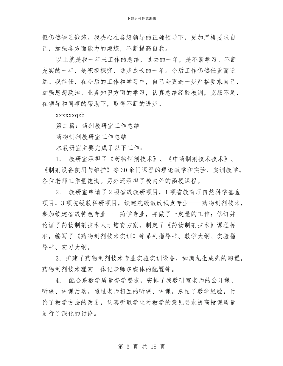 药剂专业技术工作总结与药剂师个人述职报告(多篇范文)汇编_第3页