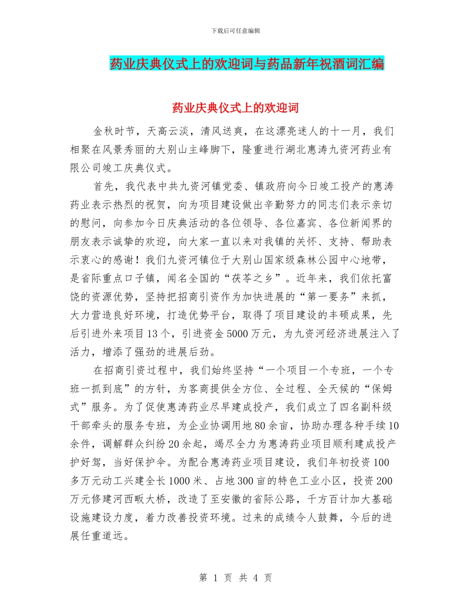 药业庆典仪式上的欢迎词与药品新年祝酒词汇编_第1页