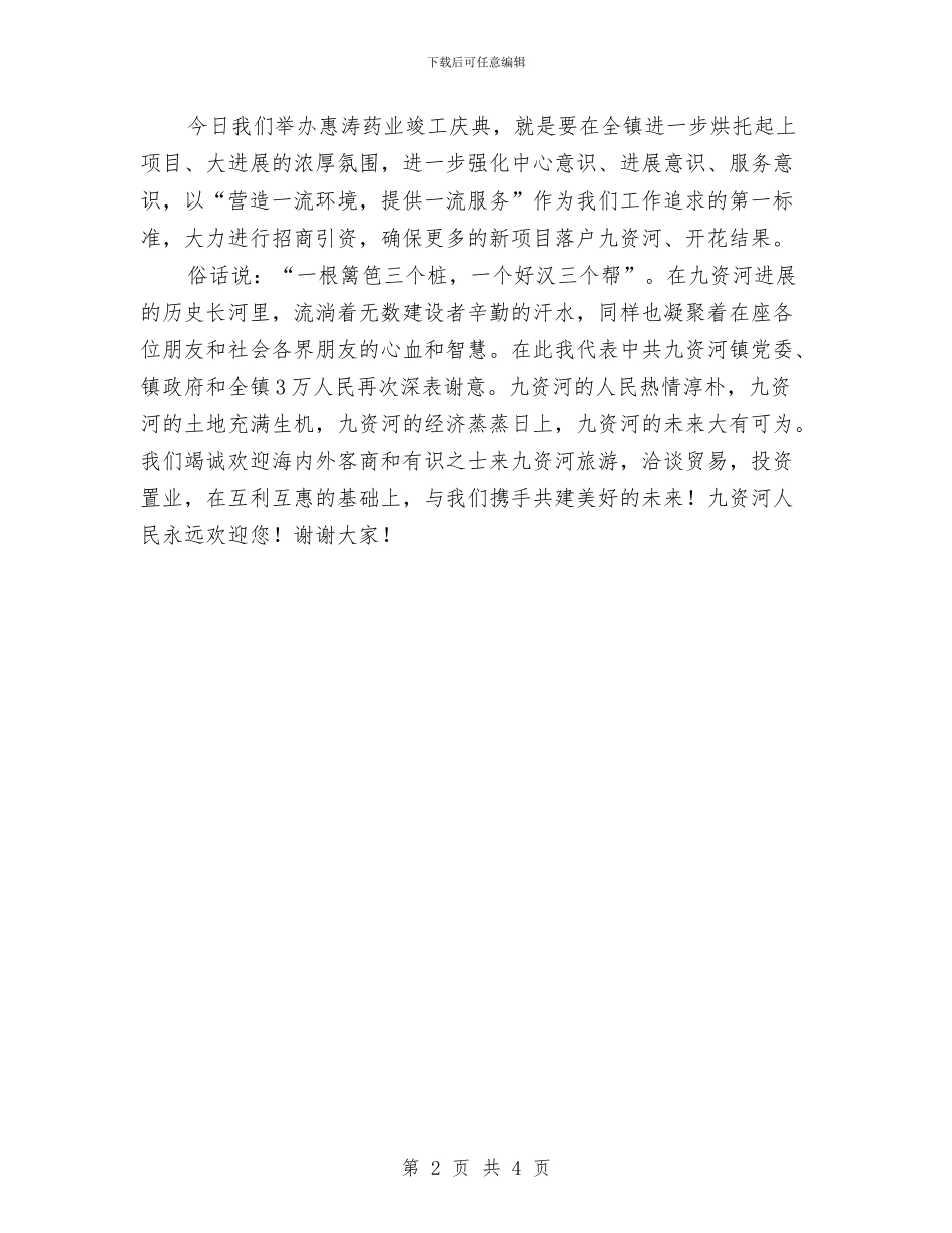 药业庆典仪式上的欢迎词与药品新年祝酒词汇编_第2页