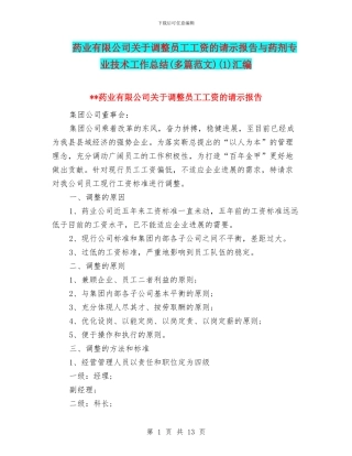 药业有限公司关于调整员工工资的请示报告与药剂专业技术工作总结(1)汇编