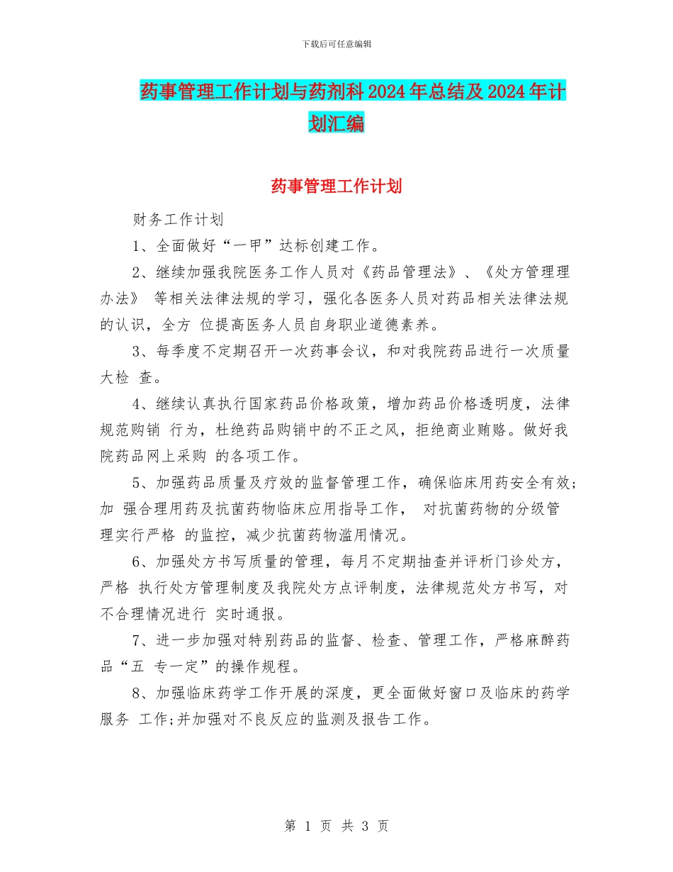 药事管理工作计划与药剂科2024年总结及2024年计划汇编_第1页