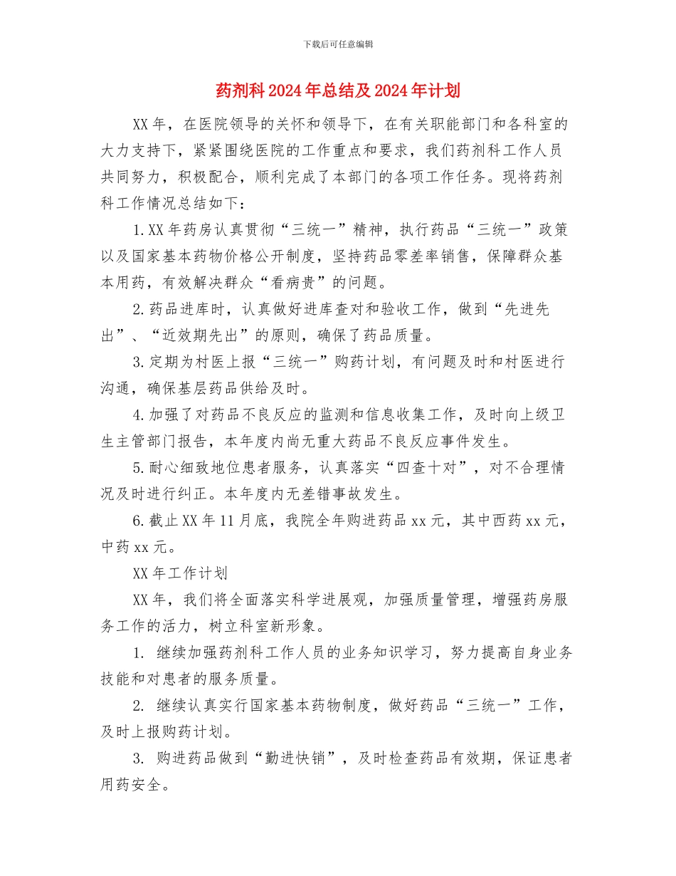药事管理工作计划与药剂科2024年总结及2024年计划汇编_第2页