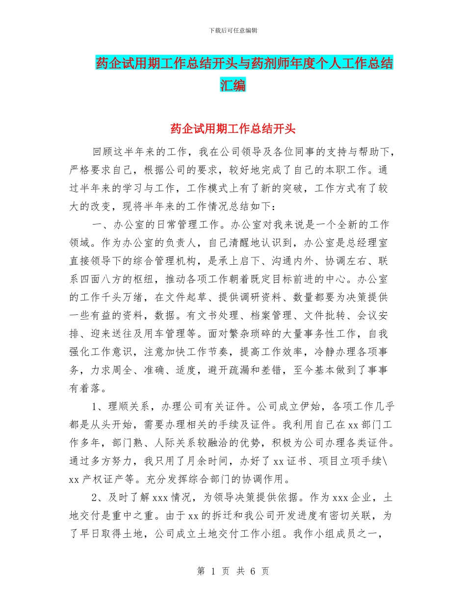 药企试用期工作总结开头与药剂师年度个人工作总结汇编_第1页