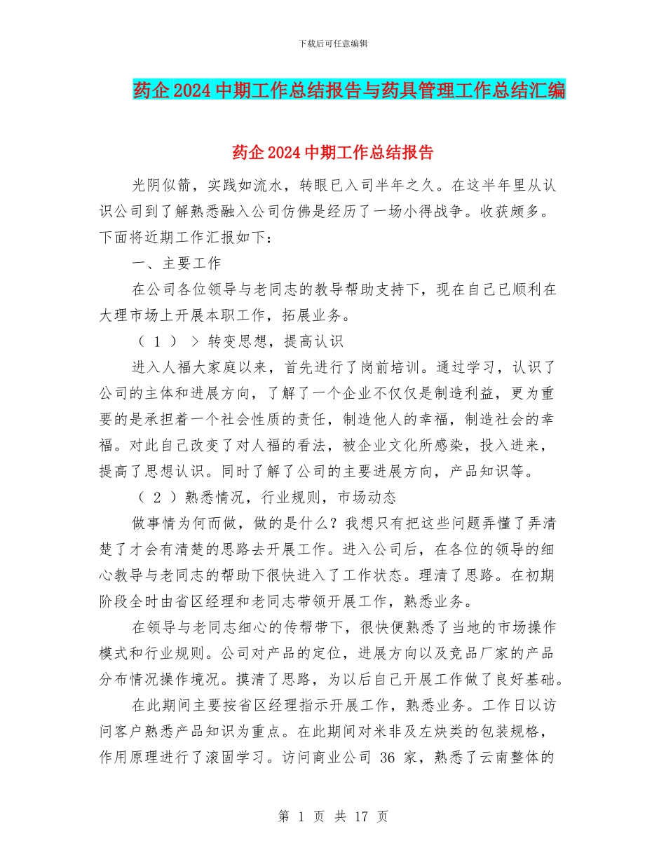 药企2024中期工作总结报告与药具管理工作总结汇编_第1页