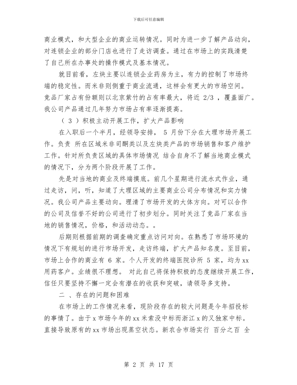 药企2024中期工作总结报告与药具管理工作总结汇编_第2页