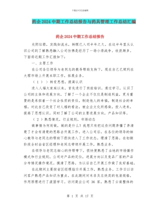 药企2024中期工作总结报告与药具管理工作总结汇编