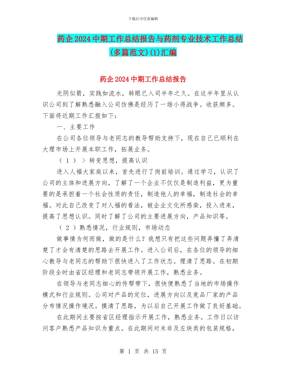 药企2024中期工作总结报告与药剂专业技术工作总结(1)汇编_第1页
