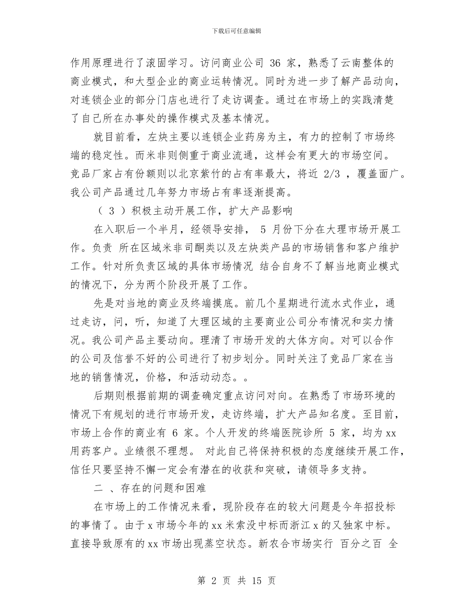 药企2024中期工作总结报告与药剂专业技术工作总结(1)汇编_第2页