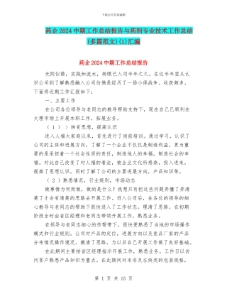 药企2024中期工作总结报告与药剂专业技术工作总结(1)汇编