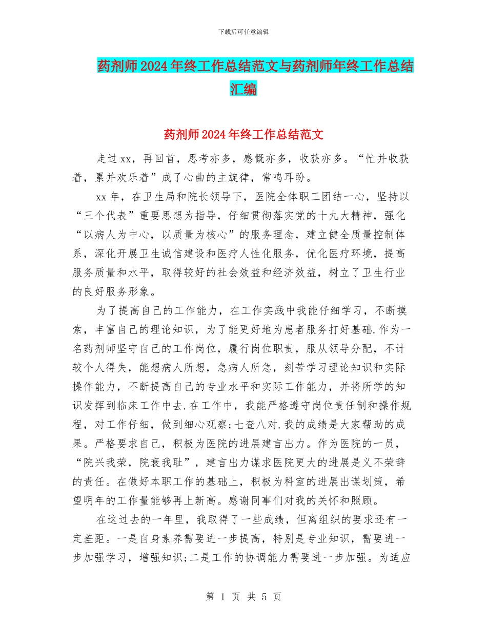 药剂师2024年终工作总结范文与药剂师年终工作总结汇编_第1页