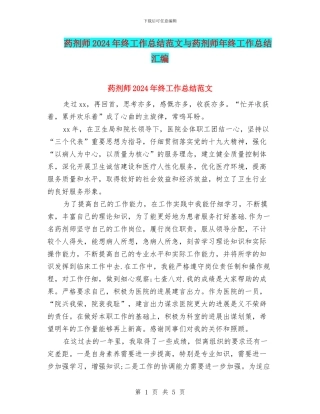 药剂师2024年终工作总结范文与药剂师年终工作总结汇编