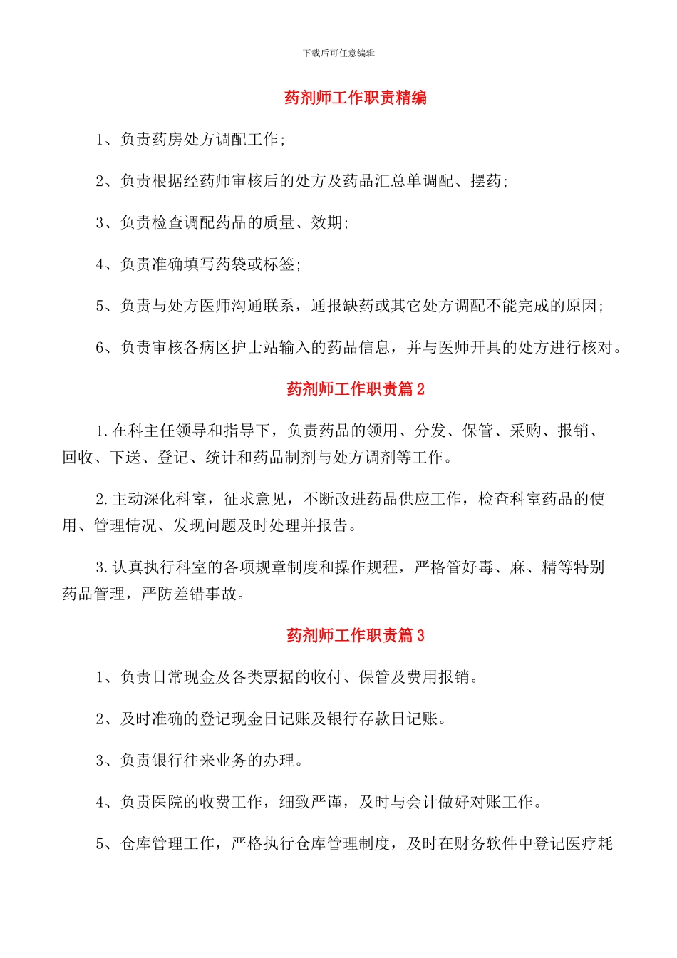 药剂师工作职责精编_第1页