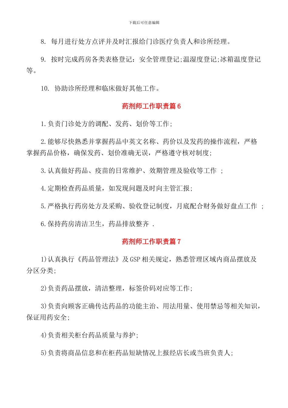 药剂师工作职责精编_第3页