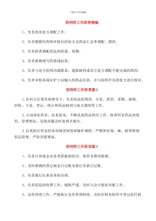药剂师工作职责精编