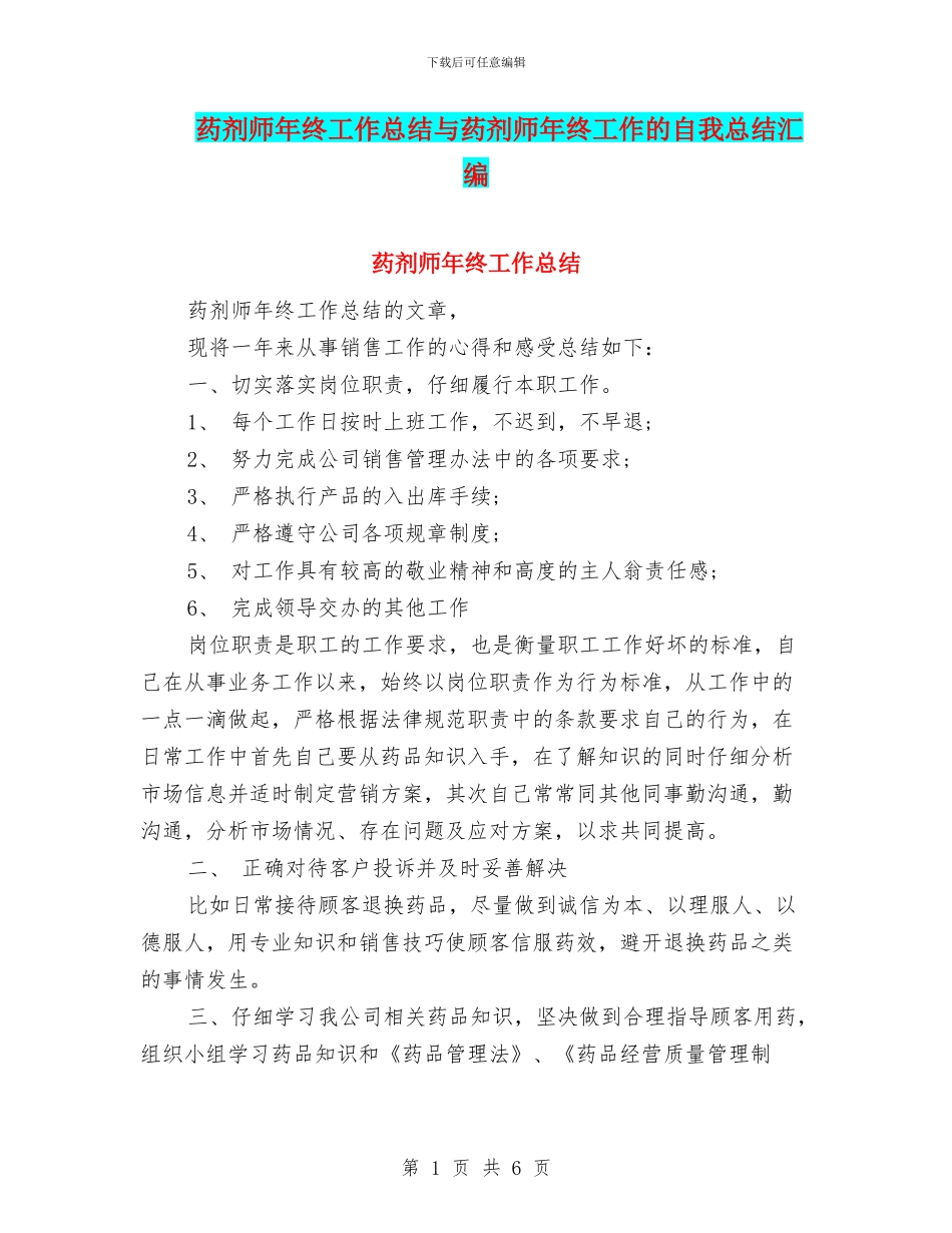 药剂师年终工作总结与药剂师年终工作的自我总结汇编_第1页